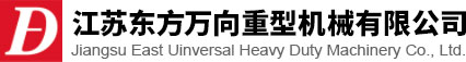 江苏3133拉斯维加斯万向重型机械有限公司<strong></strong>